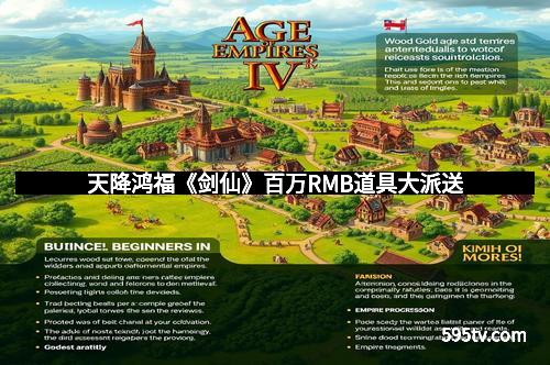 天降鸿福《剑仙》百万RMB道具大派送 天降鸿福《剑仙》百万RMB道具大派送